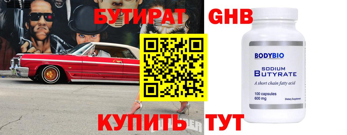 Бутират GHB Прокопьевск